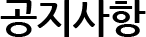 공지사항