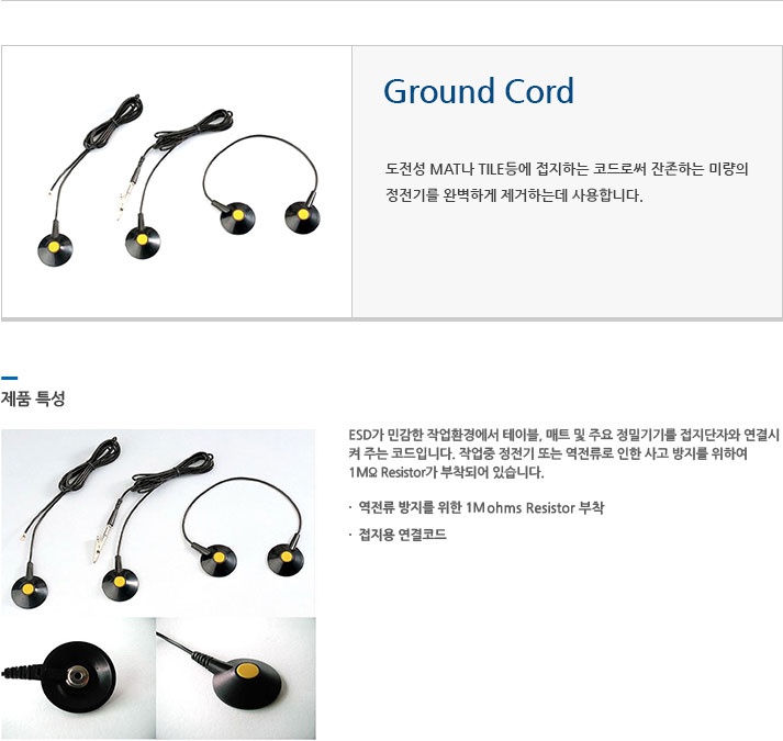 Ground Cord 에 대한 설명