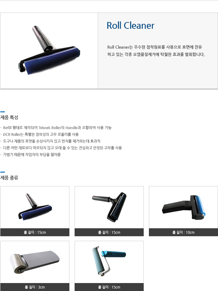 Roll Cleaner 에 대한 설명