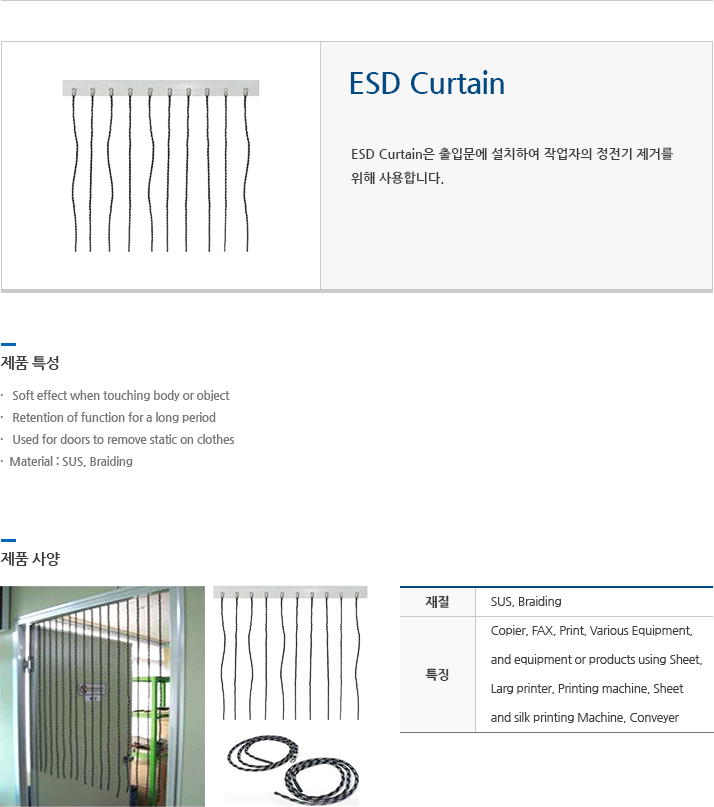 ESD Curtain 에 대한 설명