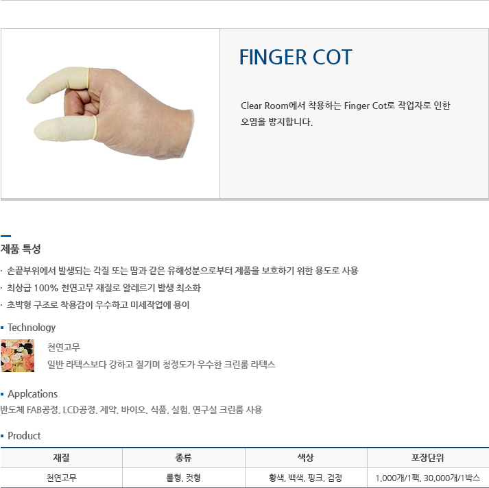 FINGER COT 에 대한 설명